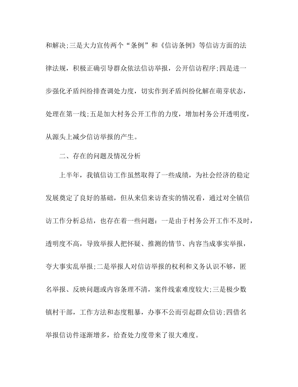 镇街道办事处上半年信访工作总结_第2页