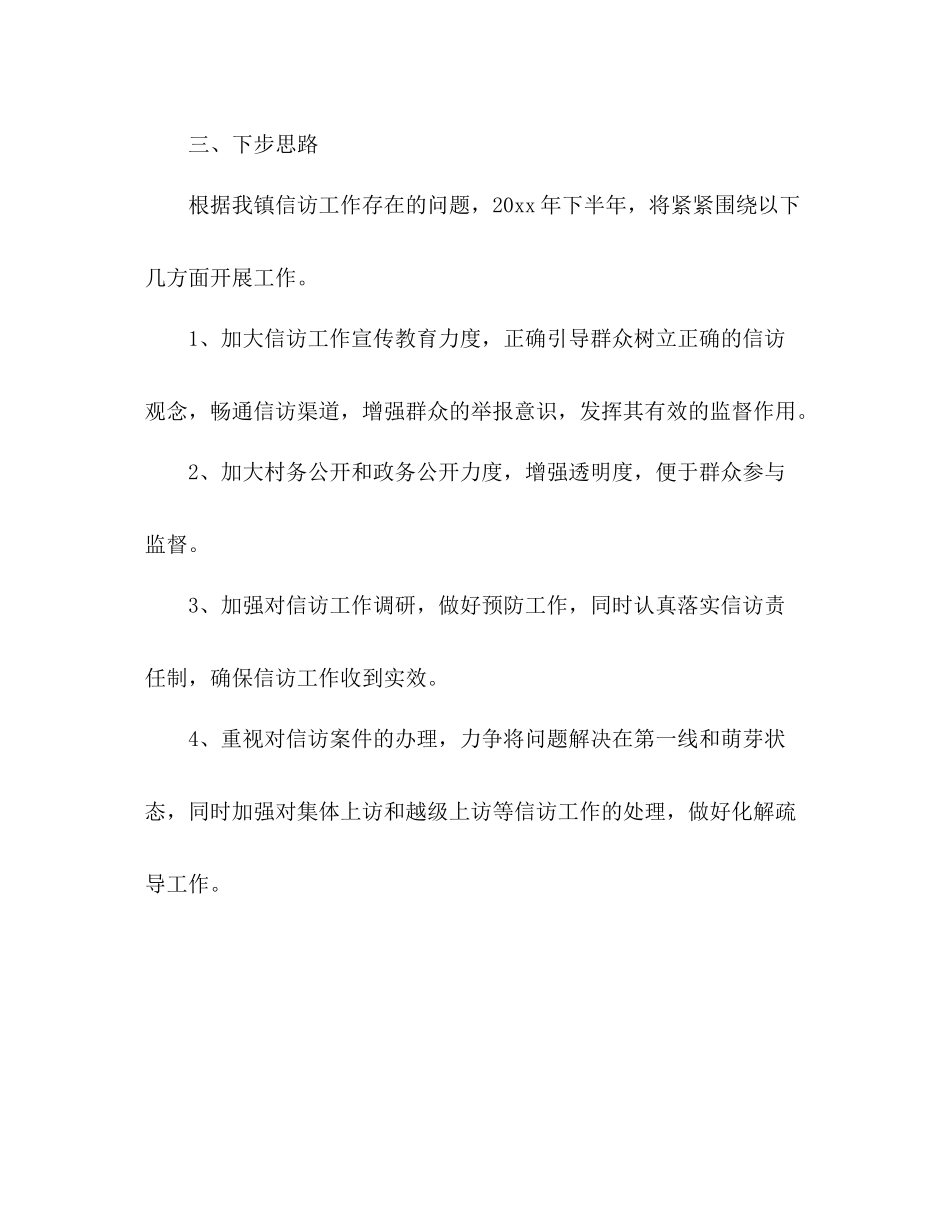 镇街道办事处上半年信访工作总结_第3页