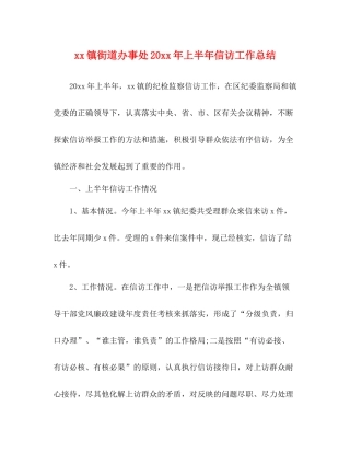 镇街道办事处上半年信访工作总结