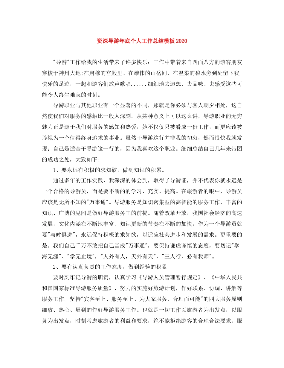 资深导游年底个人工作总结模板2_第1页