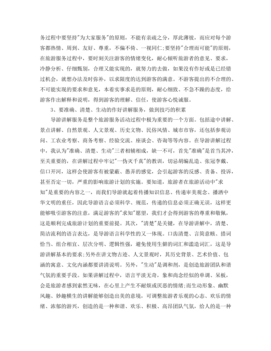 资深导游年底个人工作总结模板2_第2页