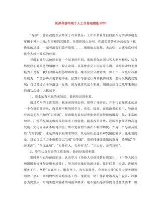 资深导游年底个人工作总结模板2