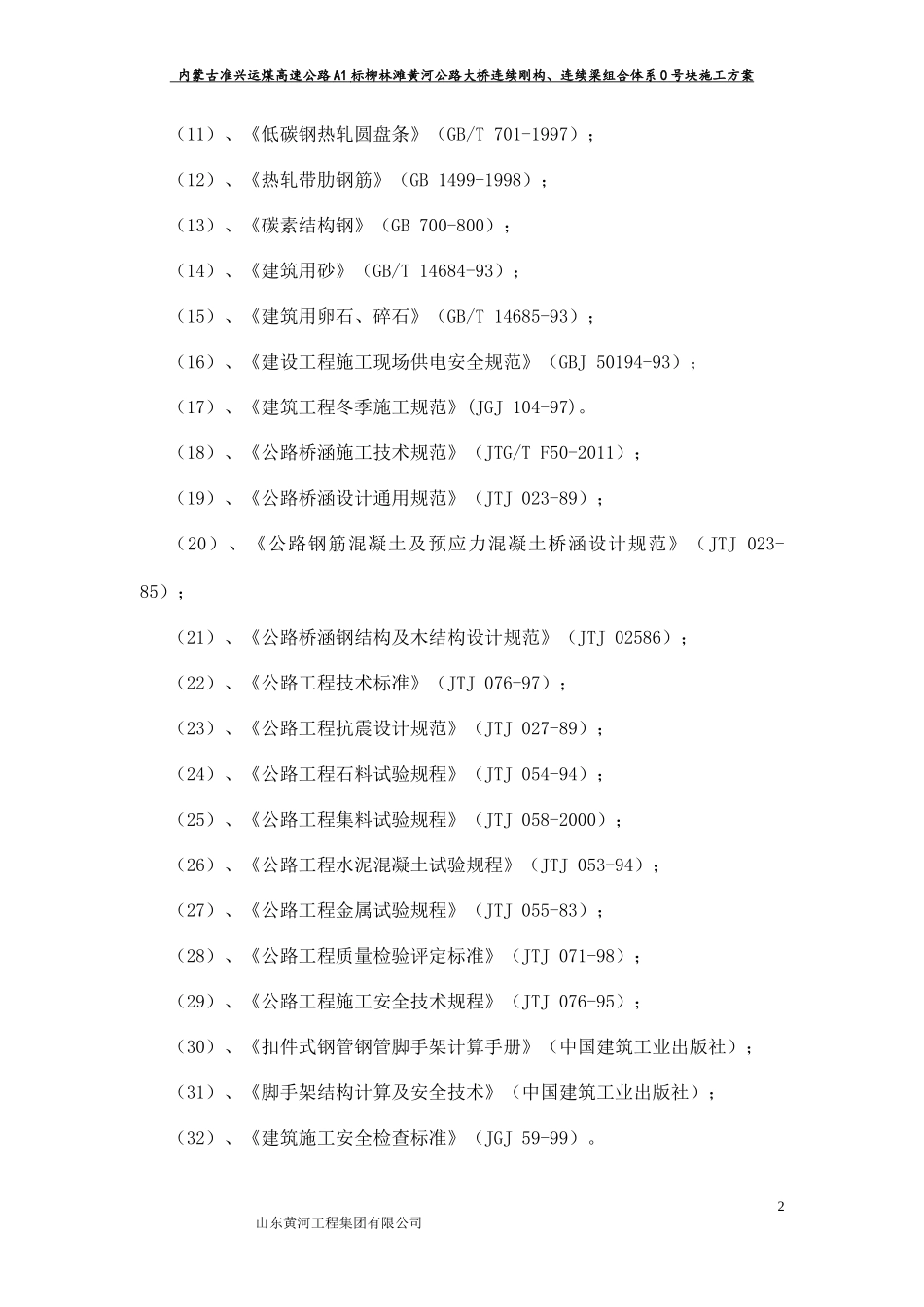 某公路大桥连续刚构连续梁组合体系施工方案_第2页