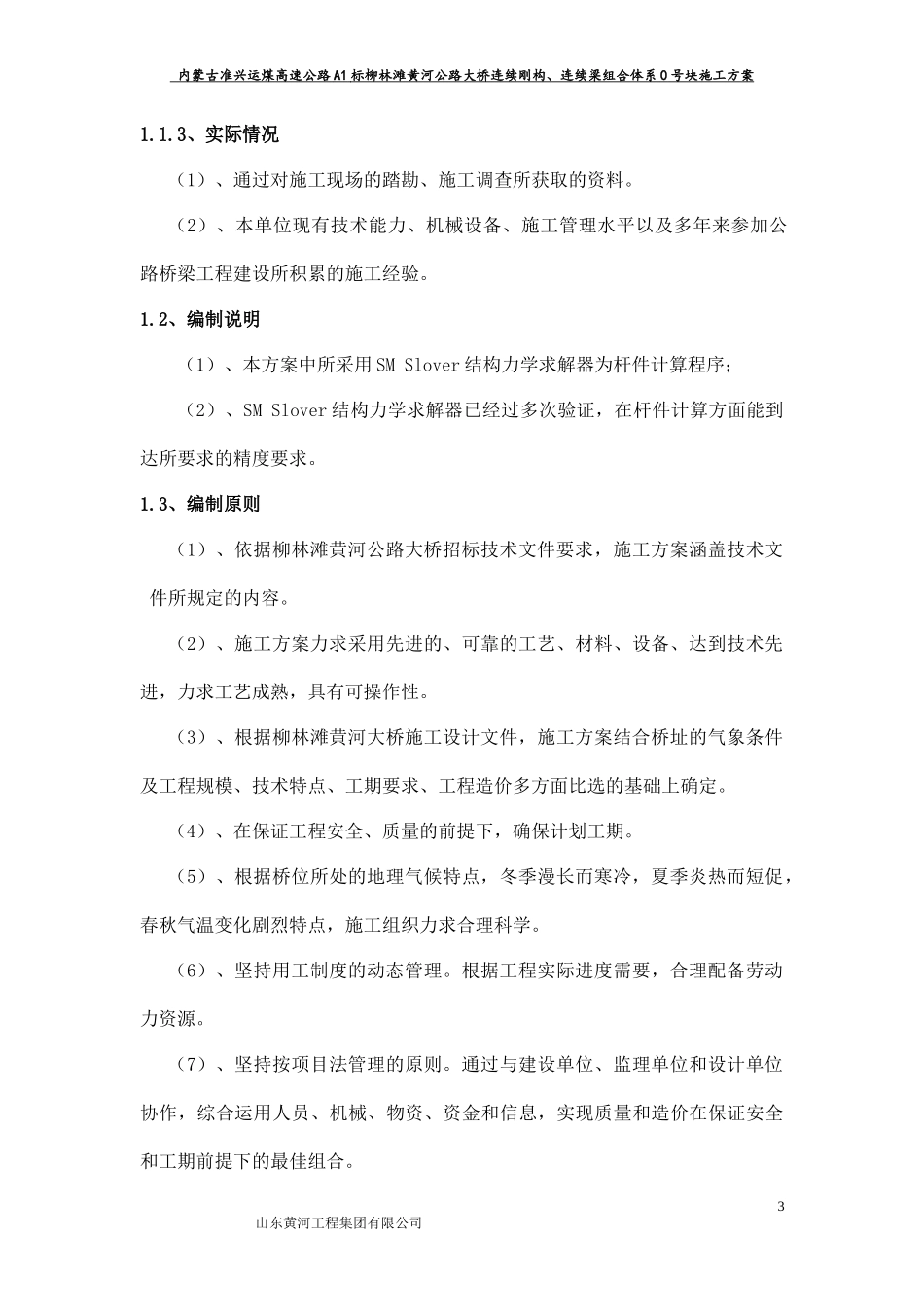 某公路大桥连续刚构连续梁组合体系施工方案_第3页