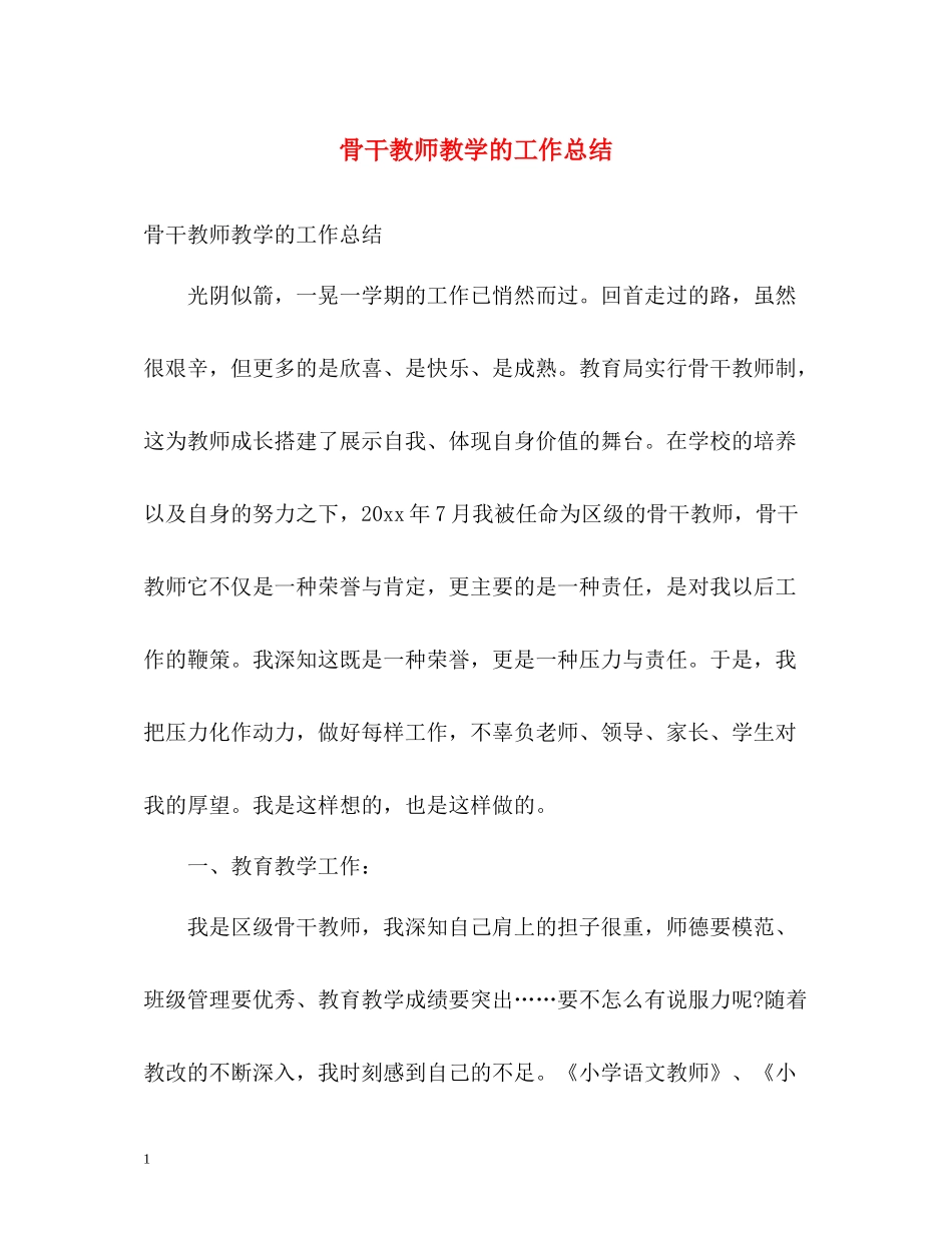 骨干教师教学的工作总结_第1页