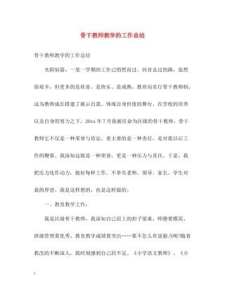 骨干教师教学的工作总结