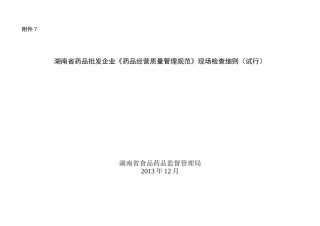 《药品经营质量管理规范》现场检查细则(试行)XXXX年