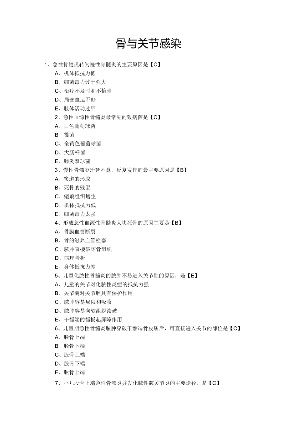骨与关节感染(答案)讲解_第1页