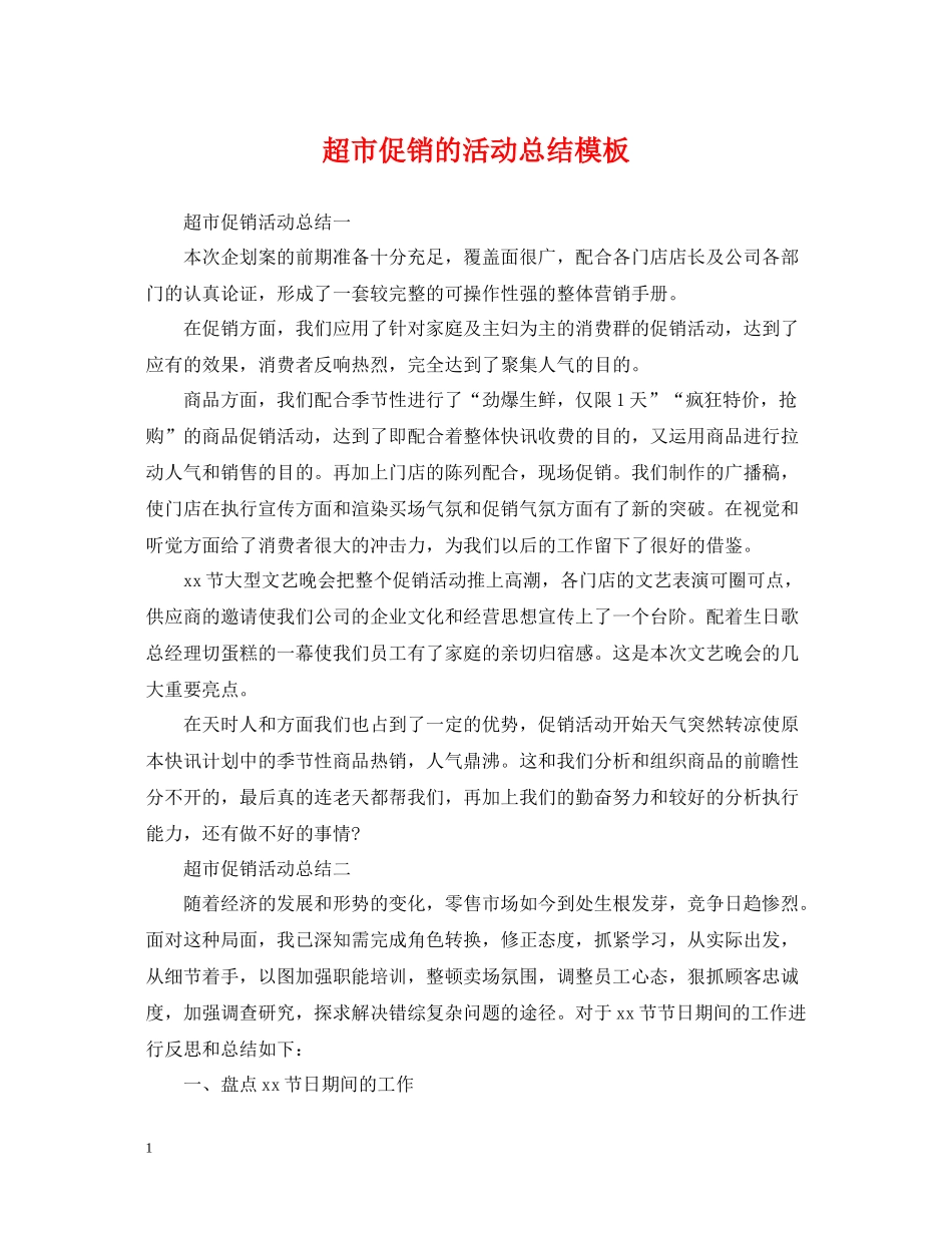 超市促销的活动总结模板_第1页