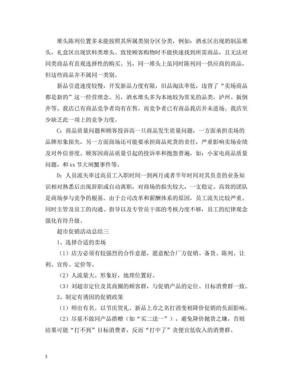 超市促销的活动总结模板_第3页