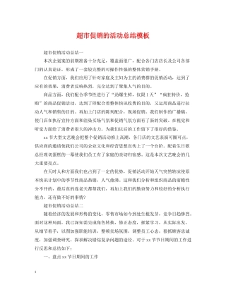 超市促销的活动总结模板