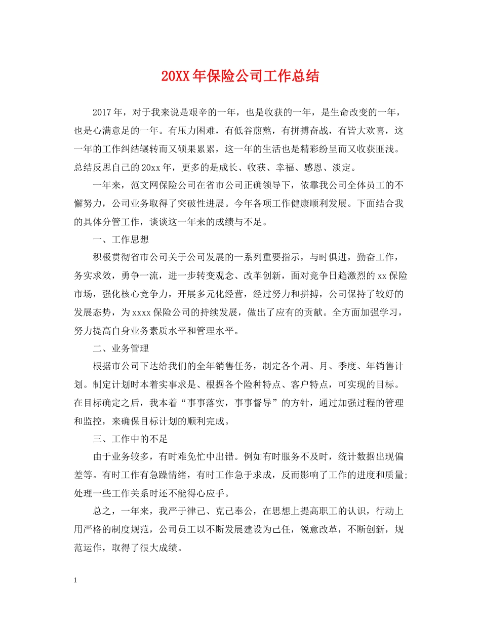 保险公司工作总结2_第1页