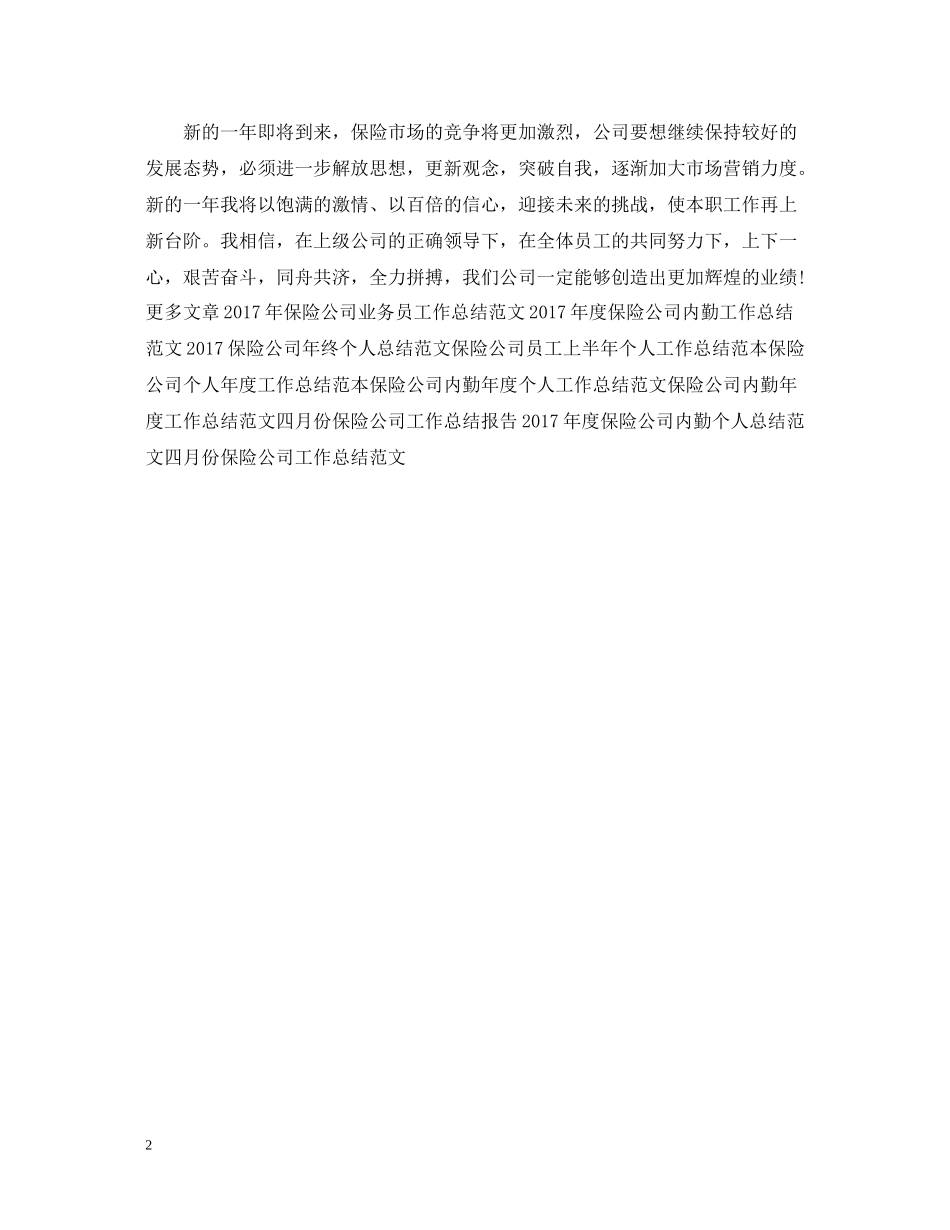 保险公司工作总结2_第2页