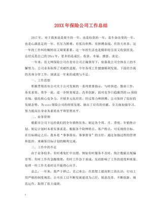 保险公司工作总结2