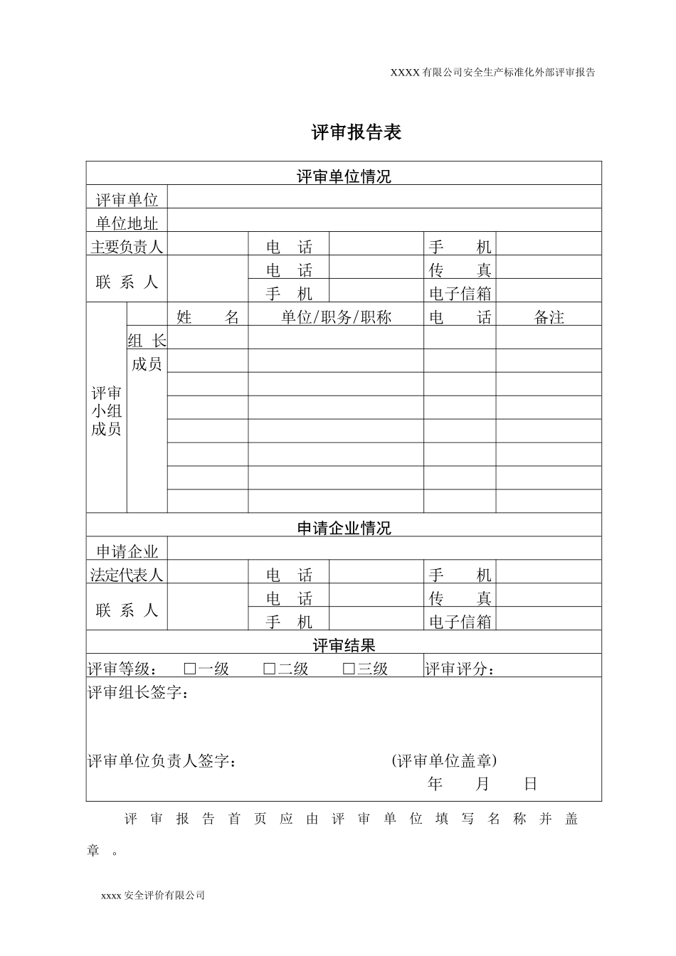 工贸企业安全生产标准化评审报告_第2页