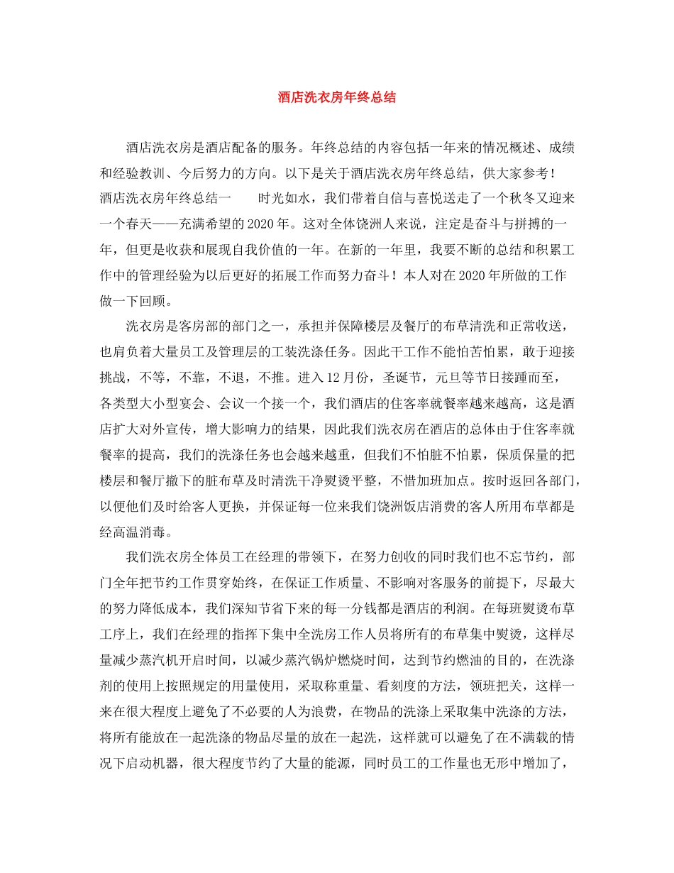 酒店洗衣房年终总结_第1页