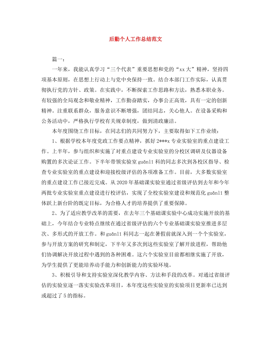 后勤个人工作总结范文_第1页