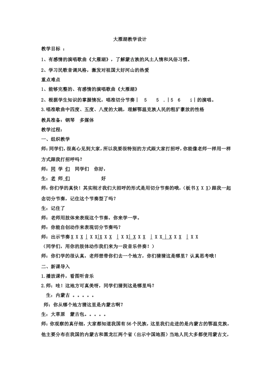 大雁湖教学设计_第1页