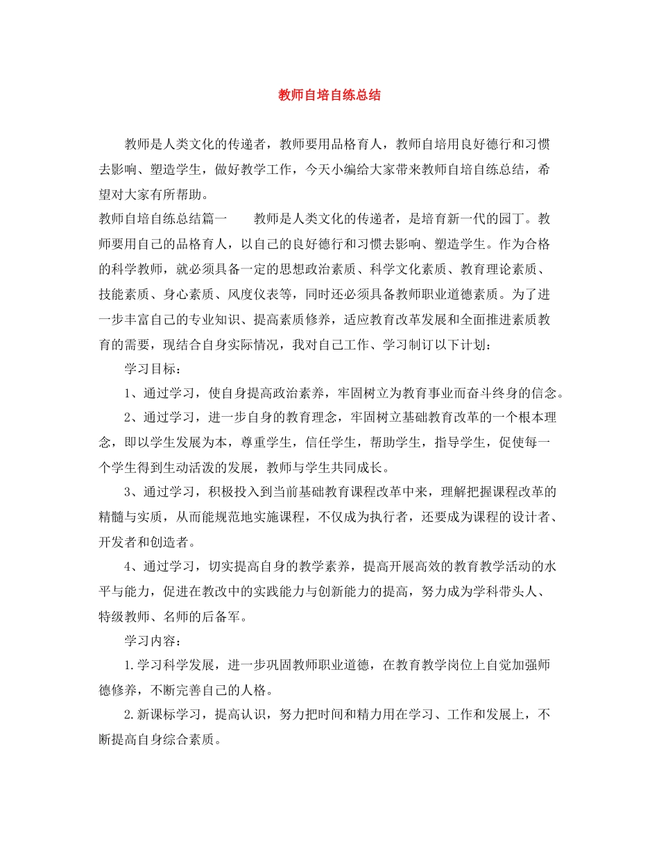 教师自培自练总结_第1页