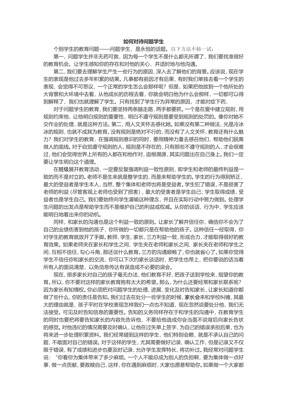 怎样有效解决学生问题_第1页