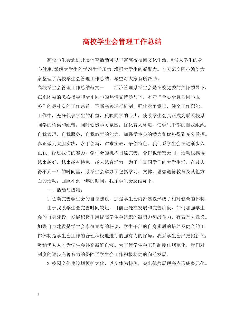 高校学生会管理工作总结_第1页