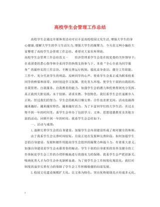 高校学生会管理工作总结