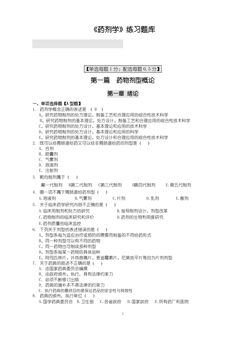 药剂学选择题题库_第1页