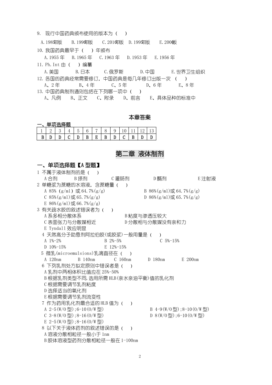 药剂学选择题题库_第2页
