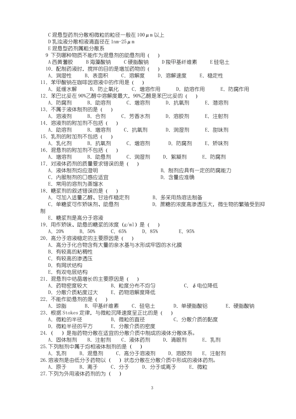 药剂学选择题题库_第3页