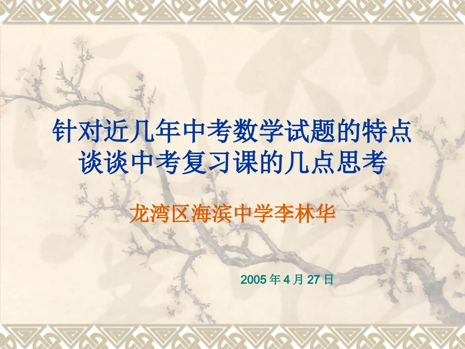 针对近几年中考数学试题的特点_第1页