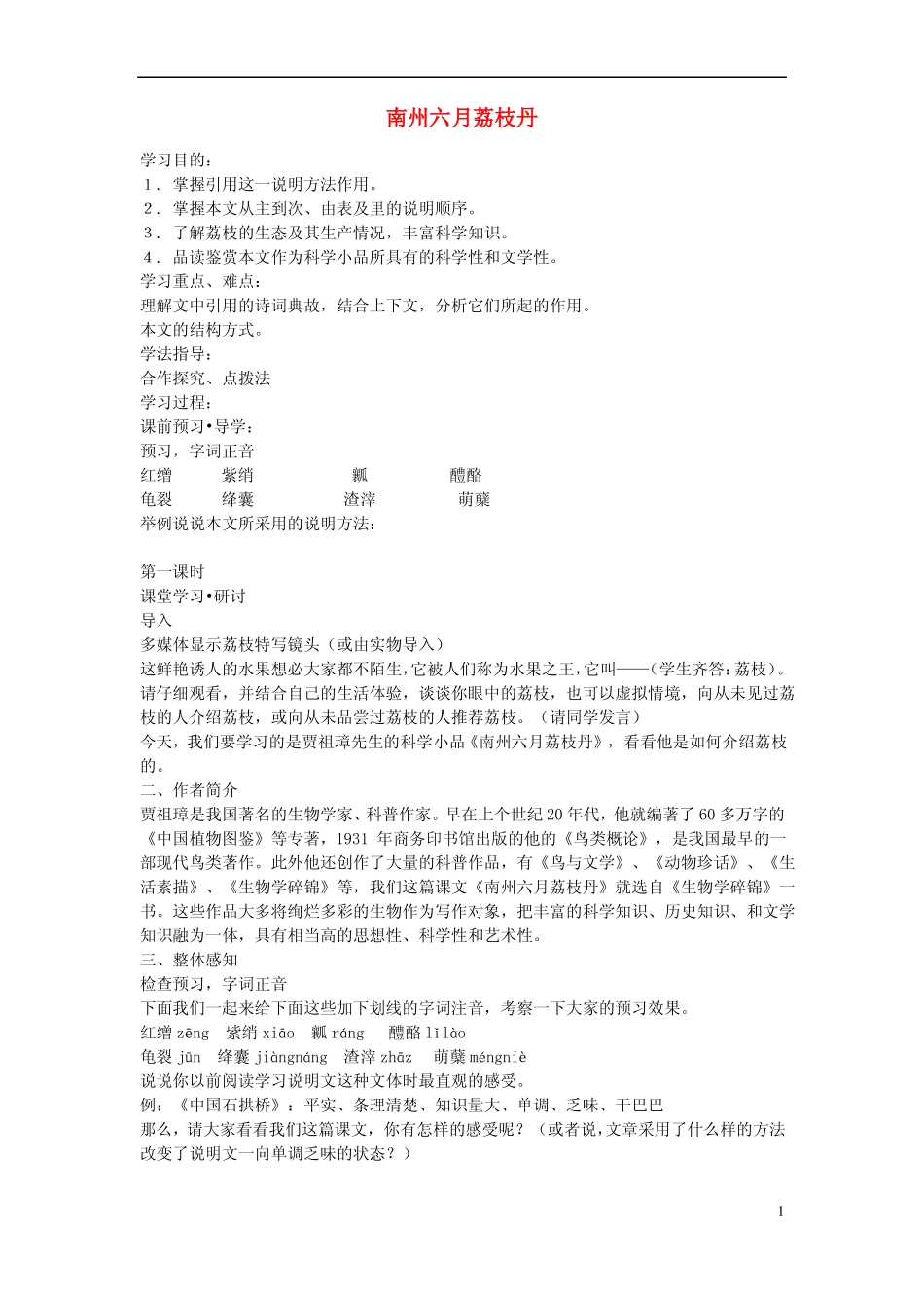 江苏教育学院附属中学高中语文南州六月荔枝丹讲学案苏教版必修5_第1页