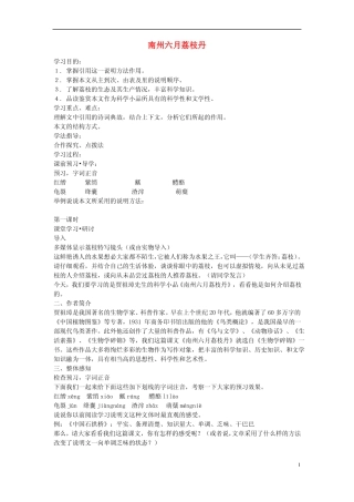 江苏教育学院附属中学高中语文南州六月荔枝丹讲学案苏教版必修5