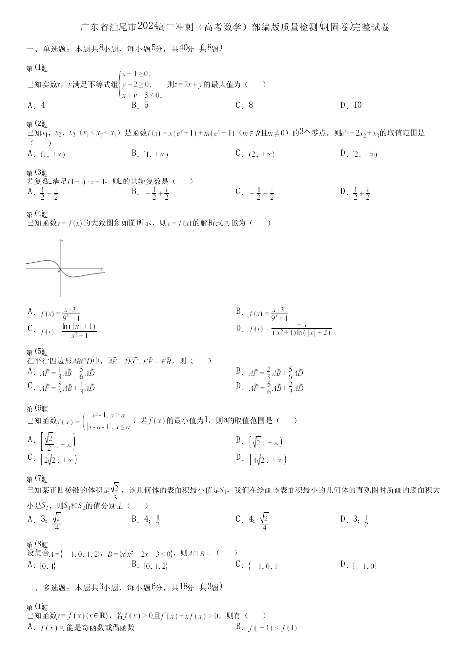 广东省汕尾市2024高三冲刺(高考数学)部编版质量检测(巩固卷)完整..._第1页