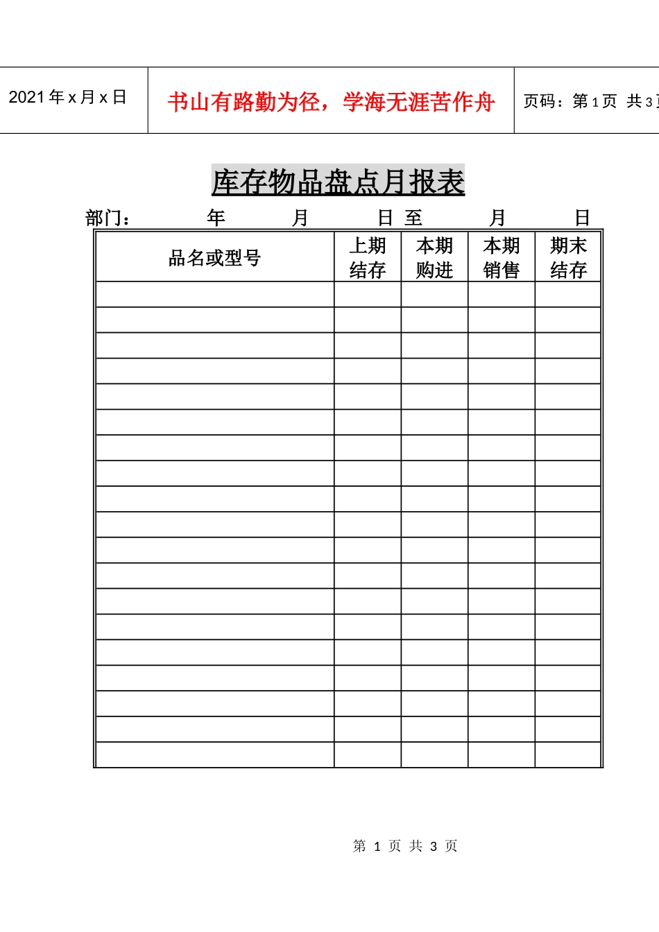 库存物品盘点月报表_第1页