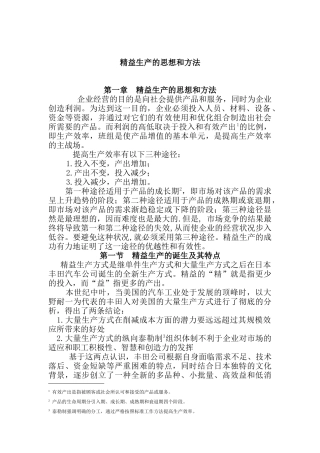 精益生产的思想与方法(doc 80页)