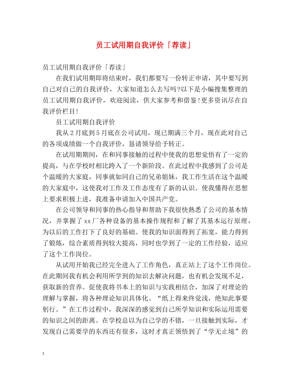 员工试用期自我评价「荐读」 _第1页