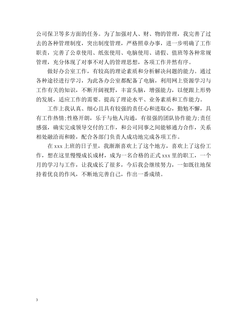 员工试用期自我评价「荐读」 _第3页