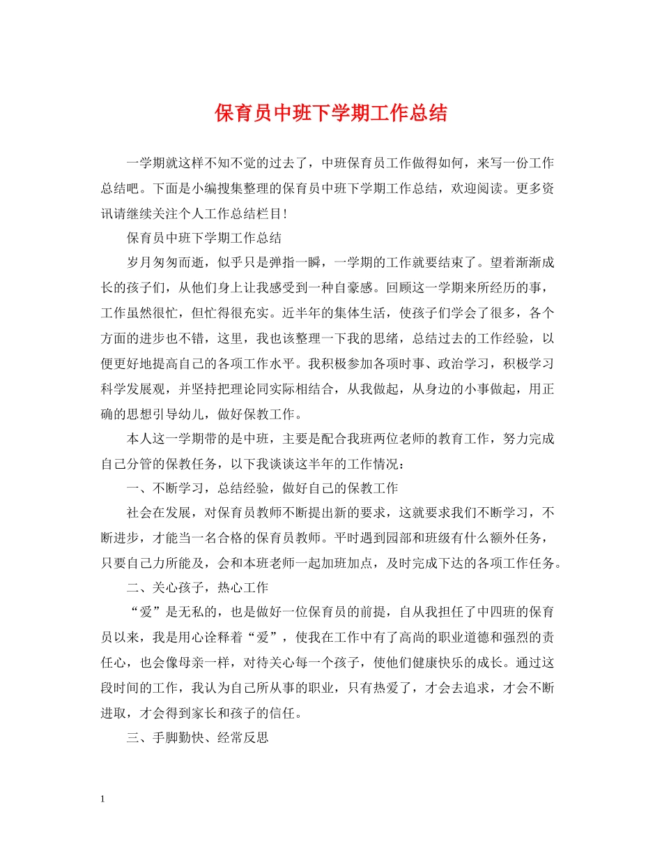保育员中班下学期工作总结_第1页