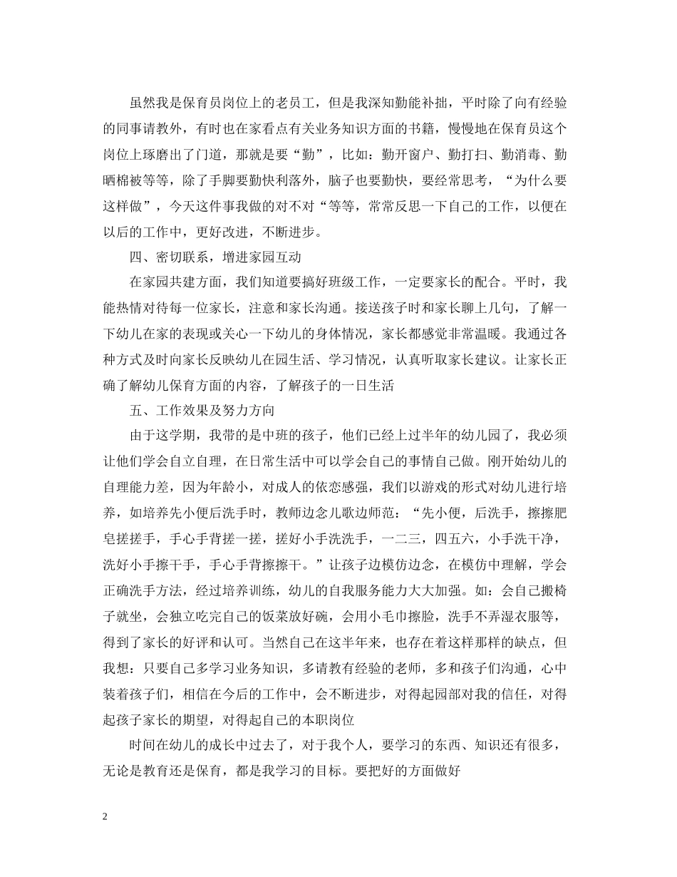 保育员中班下学期工作总结_第2页