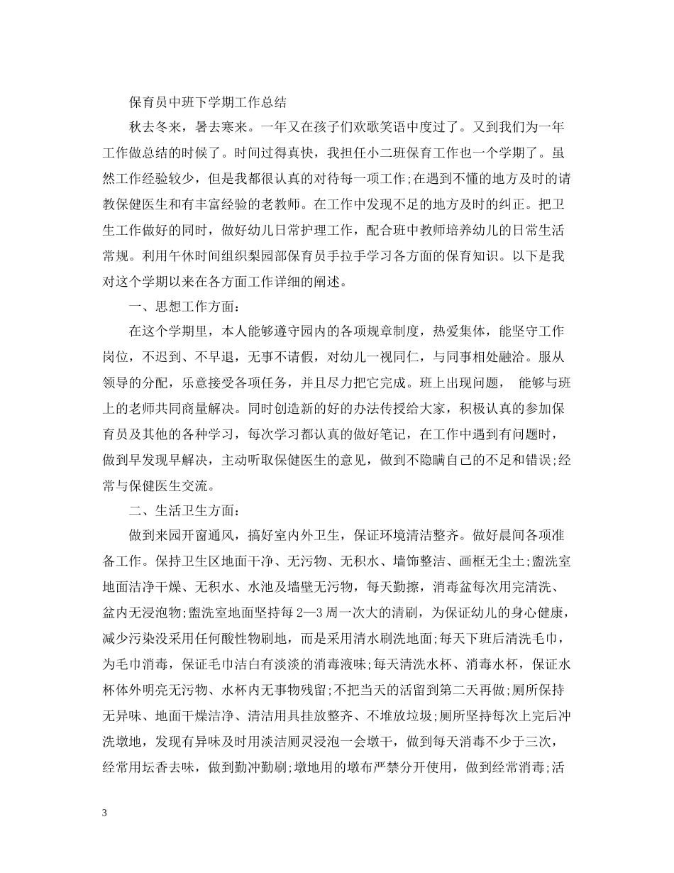 保育员中班下学期工作总结_第3页