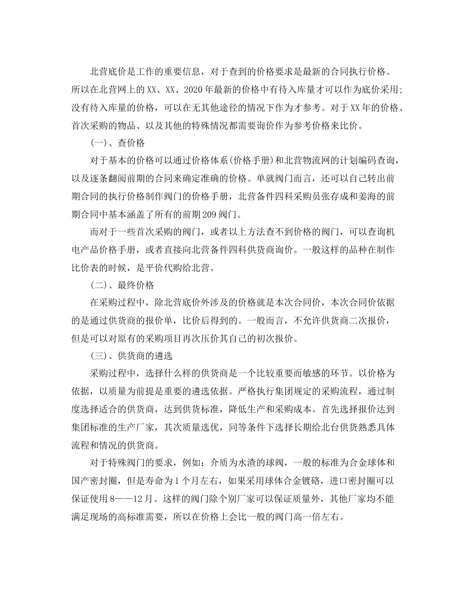 采购员月工作总结与思路_第3页