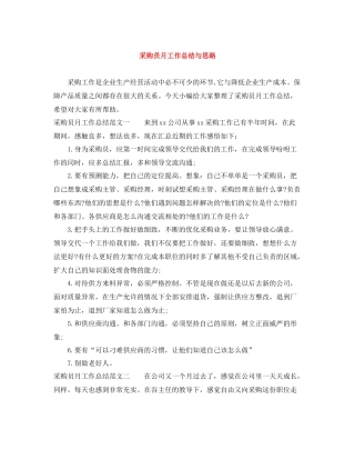 采购员月工作总结与思路