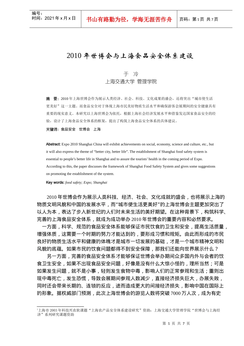 XXXX年世博会与上海食品安全体系建设DOC7_第1页