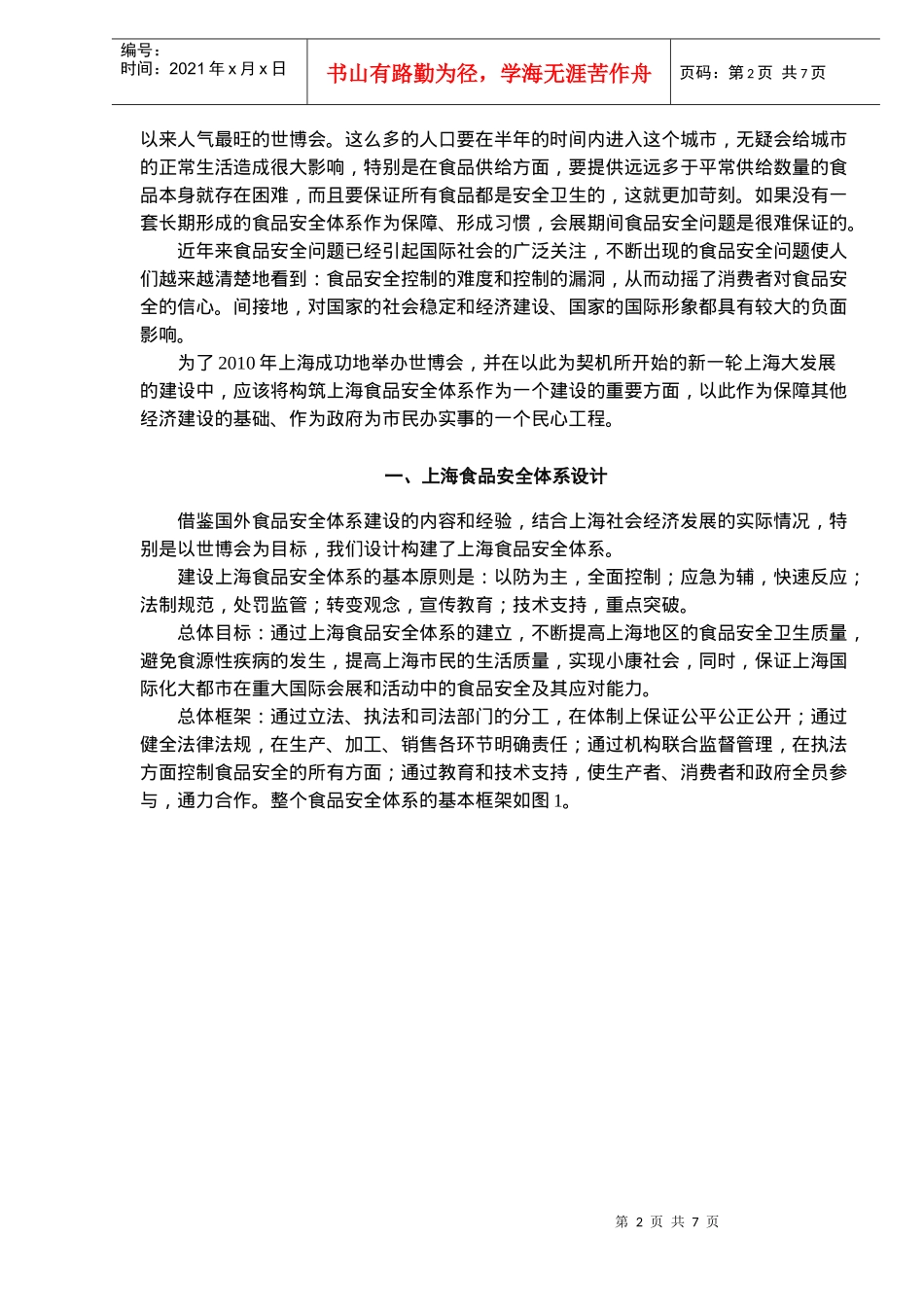 XXXX年世博会与上海食品安全体系建设DOC7_第2页
