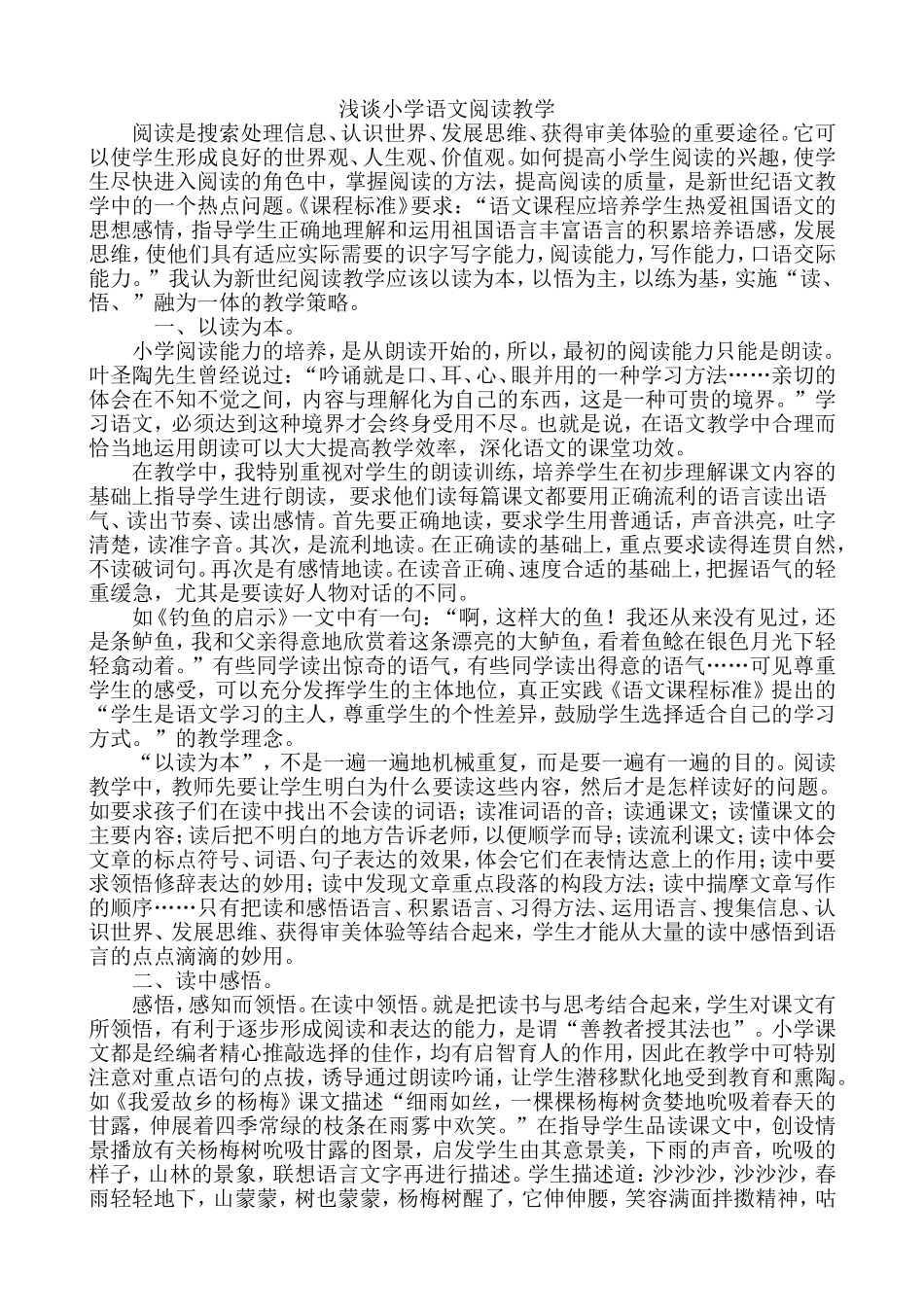 浅谈小学语文阅读教学论文_第1页