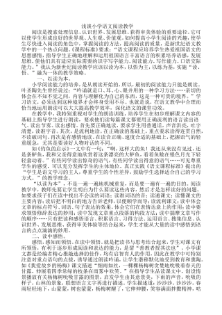 浅谈小学语文阅读教学论文
