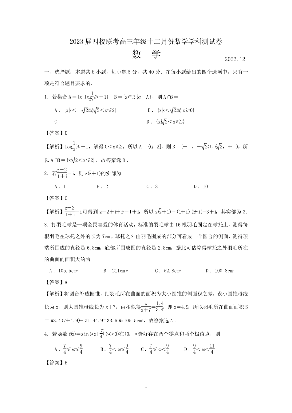 ...海门中学2022-2023学年高三上12月联考数学试卷(解析版) _第1页