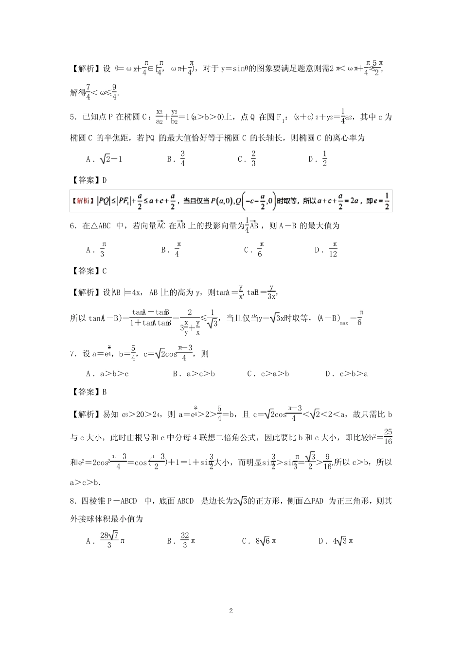 ...海门中学2022-2023学年高三上12月联考数学试卷(解析版) _第2页