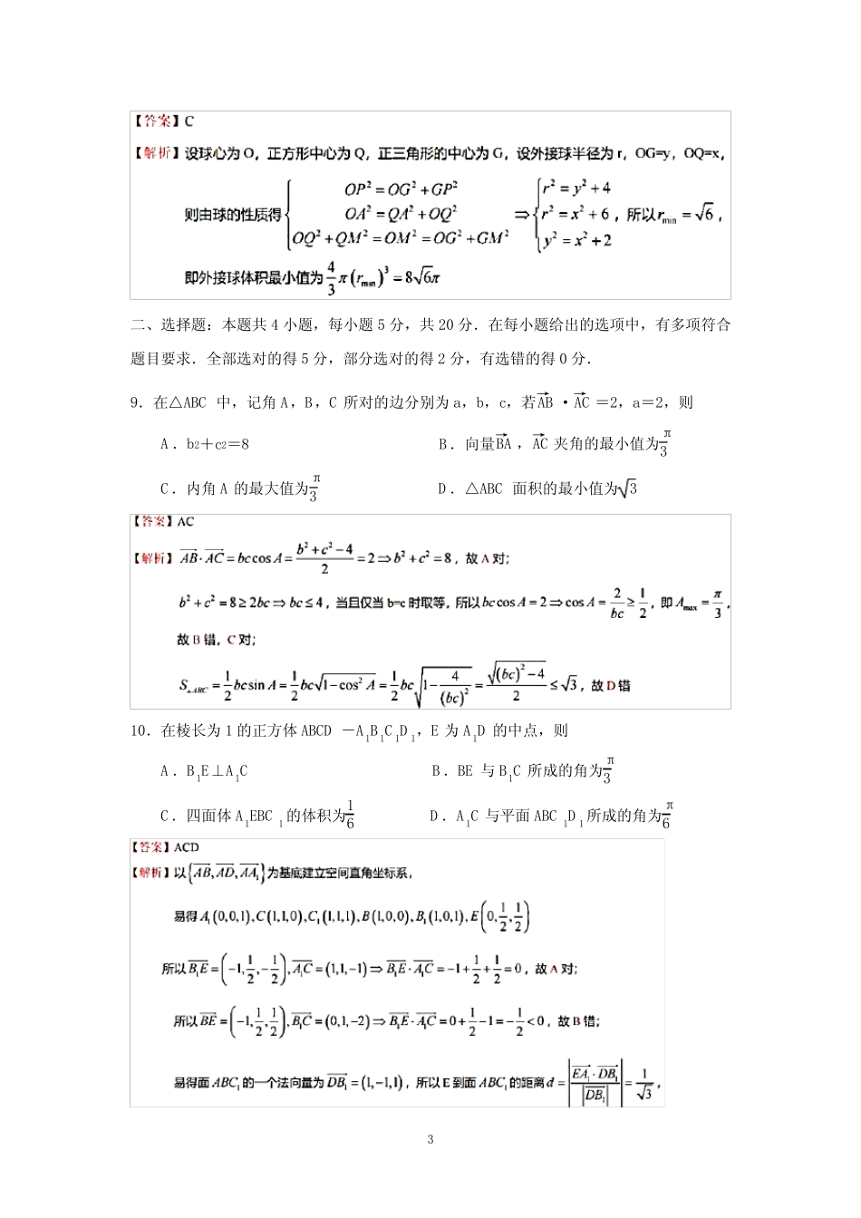 ...海门中学2022-2023学年高三上12月联考数学试卷(解析版) _第3页