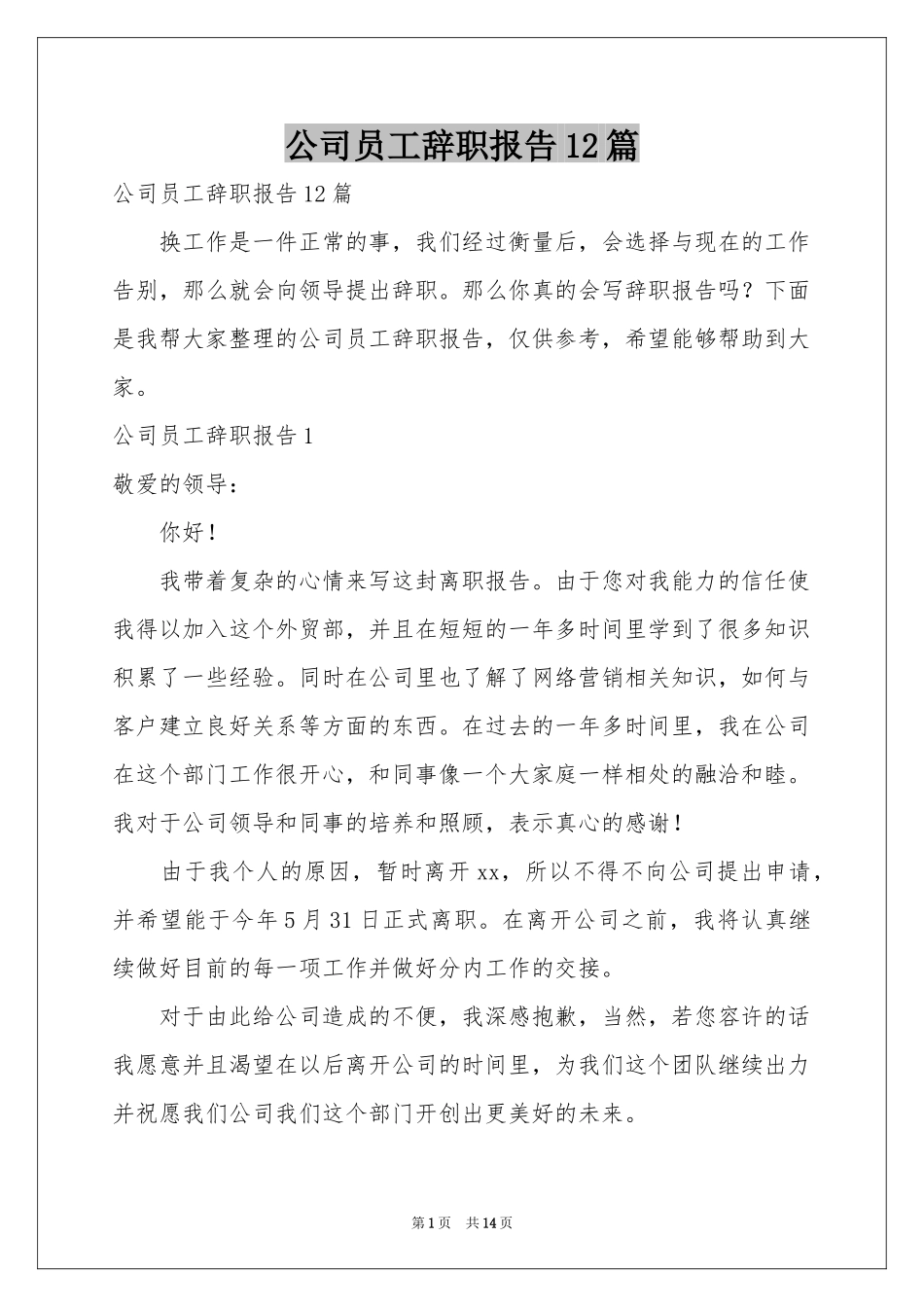 公司员工辞职报告12篇_第1页